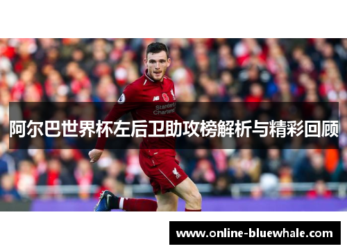 阿尔巴世界杯左后卫助攻榜解析与精彩回顾