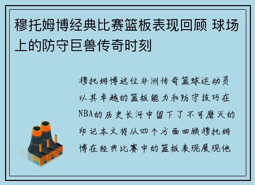 穆托姆博经典比赛篮板表现回顾 球场上的防守巨兽传奇时刻