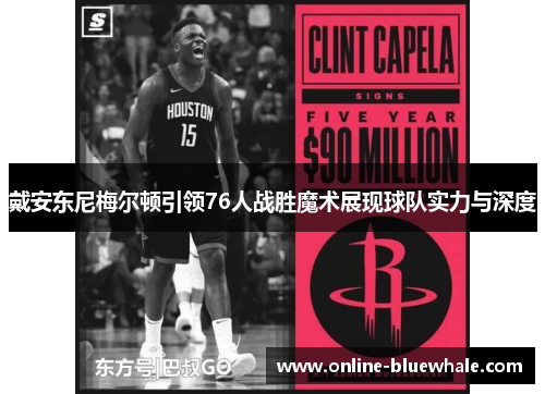 戴安东尼梅尔顿引领76人战胜魔术展现球队实力与深度