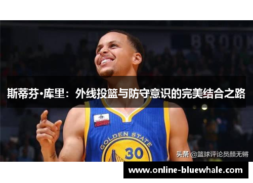 斯蒂芬·库里：外线投篮与防守意识的完美结合之路