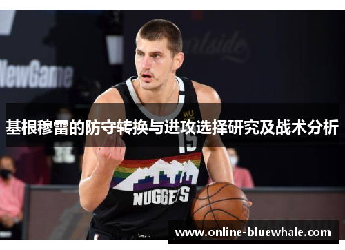 基根穆雷的防守转换与进攻选择研究及战术分析