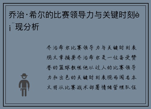 乔治·希尔的比赛领导力与关键时刻表现分析