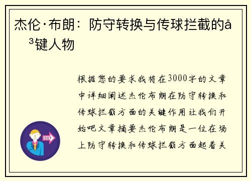 杰伦·布朗：防守转换与传球拦截的关键人物