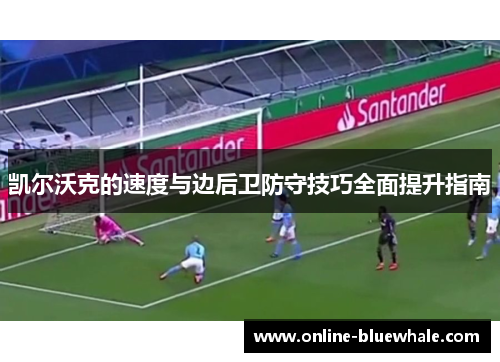 凯尔沃克的速度与边后卫防守技巧全面提升指南