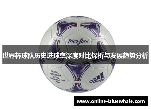 世界杯球队历史进球率深度对比探析与发展趋势分析