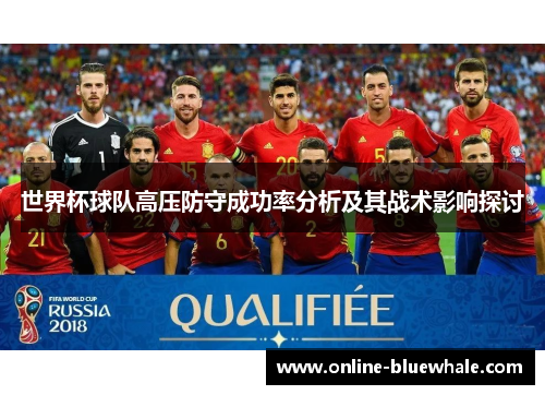 世界杯球队高压防守成功率分析及其战术影响探讨