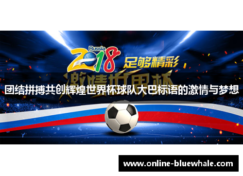 团结拼搏共创辉煌世界杯球队大巴标语的激情与梦想