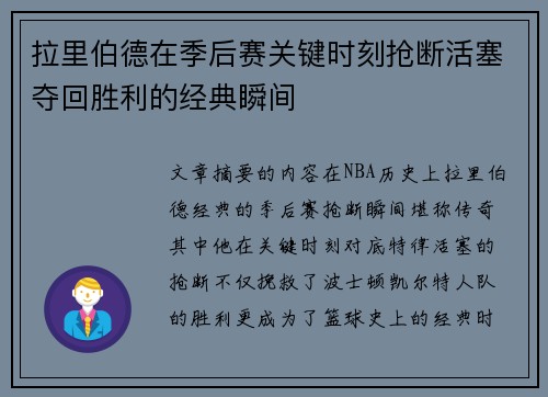 拉里伯德在季后赛关键时刻抢断活塞夺回胜利的经典瞬间