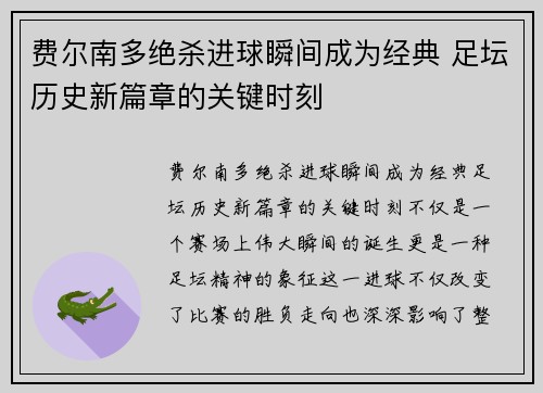 费尔南多绝杀进球瞬间成为经典 足坛历史新篇章的关键时刻