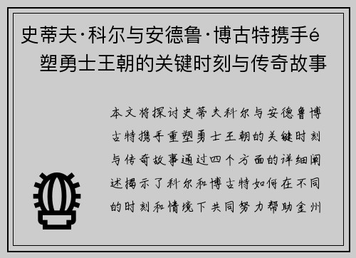 史蒂夫·科尔与安德鲁·博古特携手重塑勇士王朝的关键时刻与传奇故事