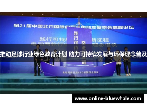 推动足球行业绿色教育计划 助力可持续发展与环保理念普及