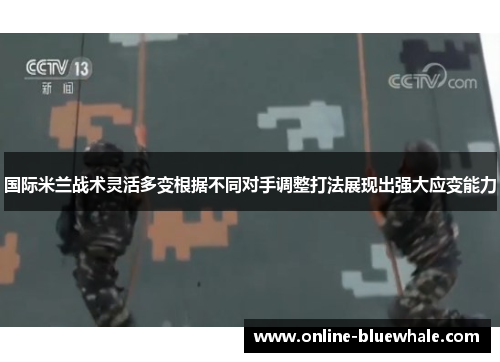 国际米兰战术灵活多变根据不同对手调整打法展现出强大应变能力