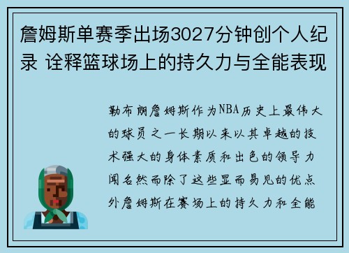 詹姆斯单赛季出场3027分钟创个人纪录 诠释篮球场上的持久力与全能表现