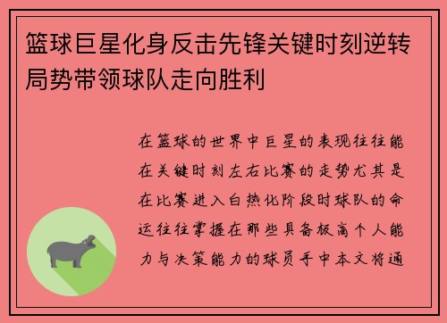 篮球巨星化身反击先锋关键时刻逆转局势带领球队走向胜利