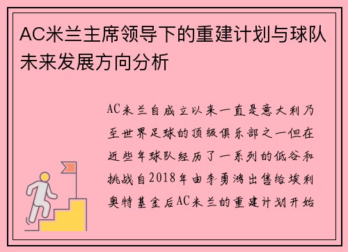 AC米兰主席领导下的重建计划与球队未来发展方向分析