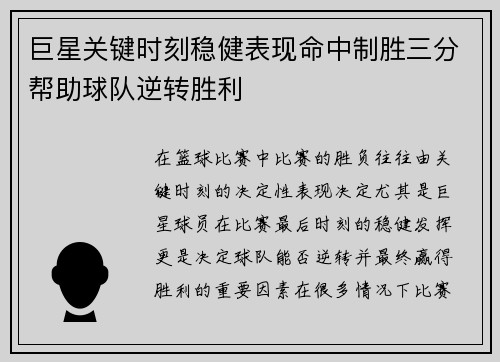 巨星关键时刻稳健表现命中制胜三分帮助球队逆转胜利