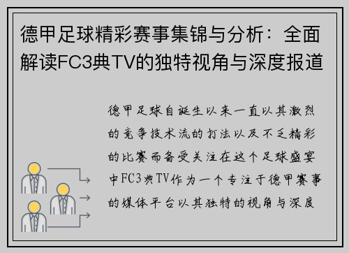 德甲足球精彩赛事集锦与分析：全面解读FC3典TV的独特视角与深度报道