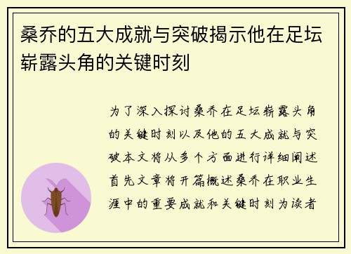 桑乔的五大成就与突破揭示他在足坛崭露头角的关键时刻