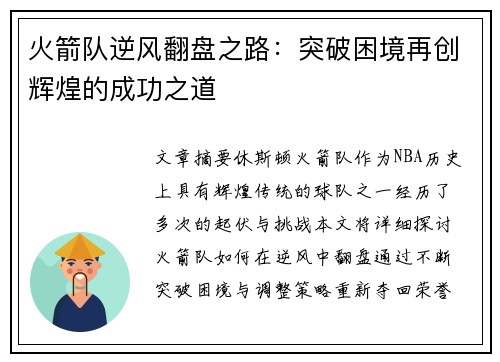火箭队逆风翻盘之路：突破困境再创辉煌的成功之道