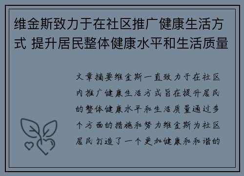 维金斯致力于在社区推广健康生活方式 提升居民整体健康水平和生活质量
