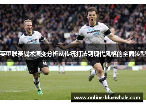 英甲联赛战术演变分析从传统打法到现代风格的全面转型