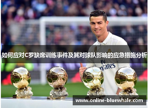 如何应对C罗缺席训练事件及其对球队影响的应急措施分析