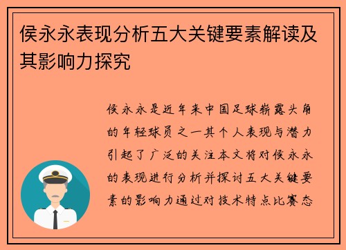 侯永永表现分析五大关键要素解读及其影响力探究