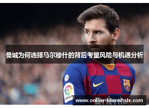 曼城为何选择马尔穆什的背后考量风险与机遇分析