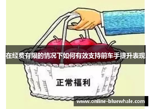 在经费有限的情况下如何有效支持前车手提升表现