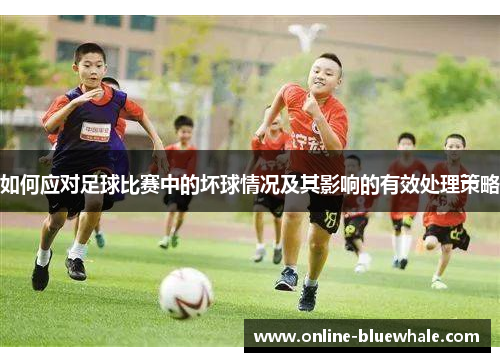 如何应对足球比赛中的坏球情况及其影响的有效处理策略
