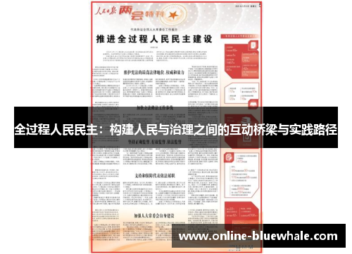 全过程人民民主：构建人民与治理之间的互动桥梁与实践路径