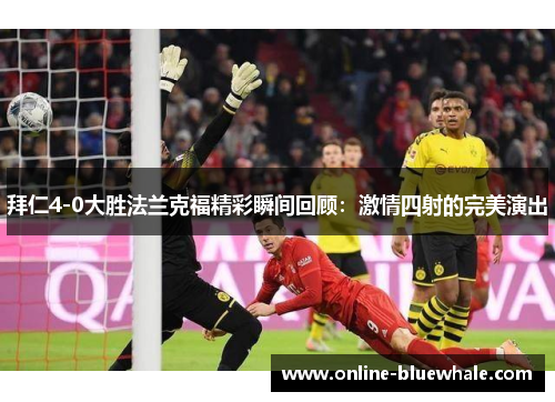 拜仁4-0大胜法兰克福精彩瞬间回顾：激情四射的完美演出
