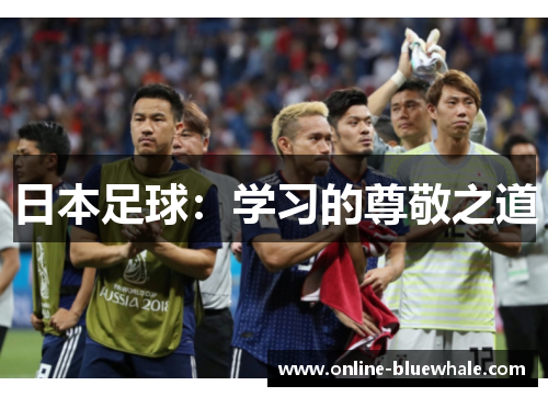 日本足球：学习的尊敬之道