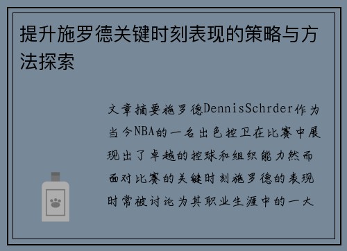 提升施罗德关键时刻表现的策略与方法探索