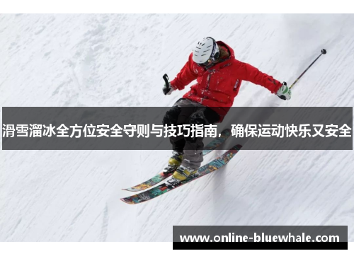 滑雪溜冰全方位安全守则与技巧指南，确保运动快乐又安全