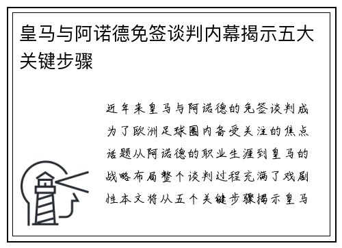 皇马与阿诺德免签谈判内幕揭示五大关键步骤