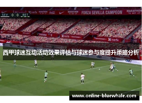 西甲球迷互动活动效果评估与球迷参与度提升策略分析
