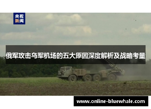 俄军攻击乌军机场的五大原因深度解析及战略考量