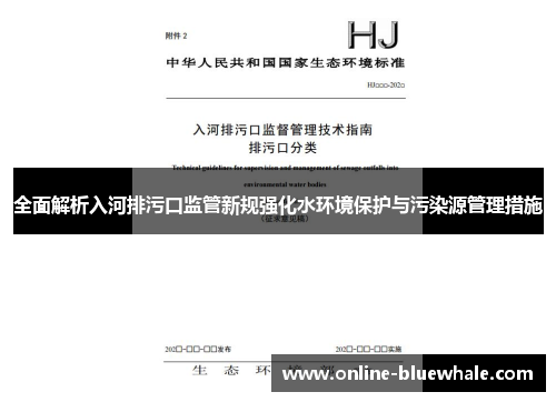 全面解析入河排污口监管新规强化水环境保护与污染源管理措施