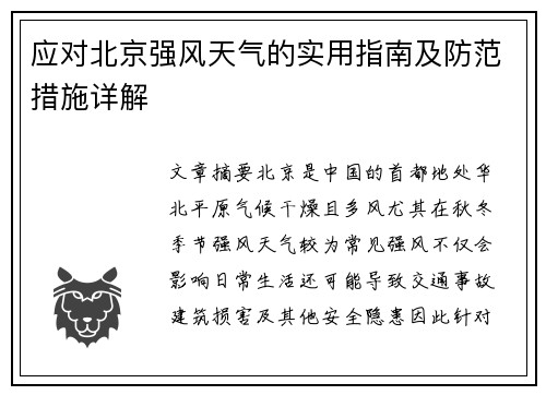应对北京强风天气的实用指南及防范措施详解