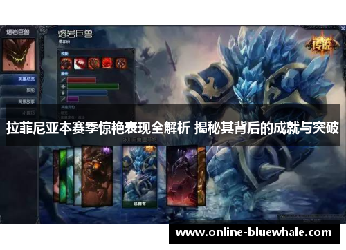 拉菲尼亚本赛季惊艳表现全解析 揭秘其背后的成就与突破