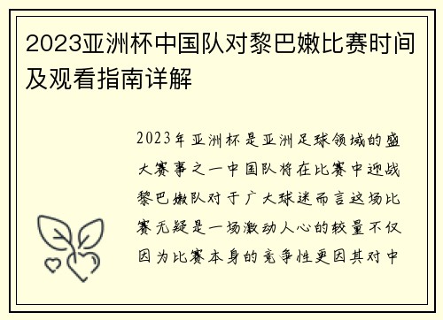 2023亚洲杯中国队对黎巴嫩比赛时间及观看指南详解
