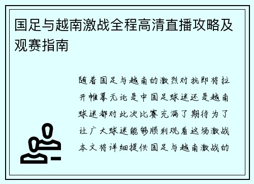 国足与越南激战全程高清直播攻略及观赛指南