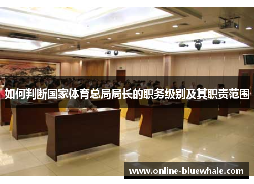 如何判断国家体育总局局长的职务级别及其职责范围