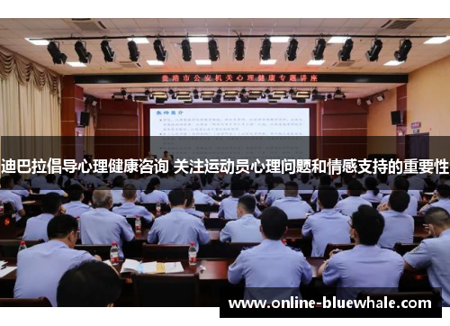 迪巴拉倡导心理健康咨询 关注运动员心理问题和情感支持的重要性