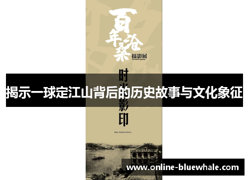 揭示一球定江山背后的历史故事与文化象征