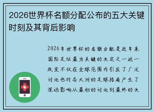2026世界杯名额分配公布的五大关键时刻及其背后影响