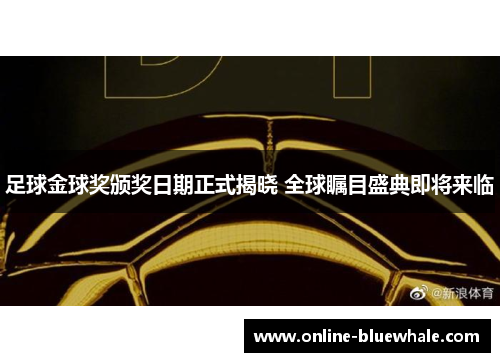足球金球奖颁奖日期正式揭晓 全球瞩目盛典即将来临