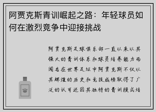 阿贾克斯青训崛起之路：年轻球员如何在激烈竞争中迎接挑战