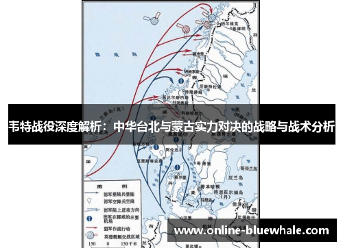 韦特战役深度解析：中华台北与蒙古实力对决的战略与战术分析